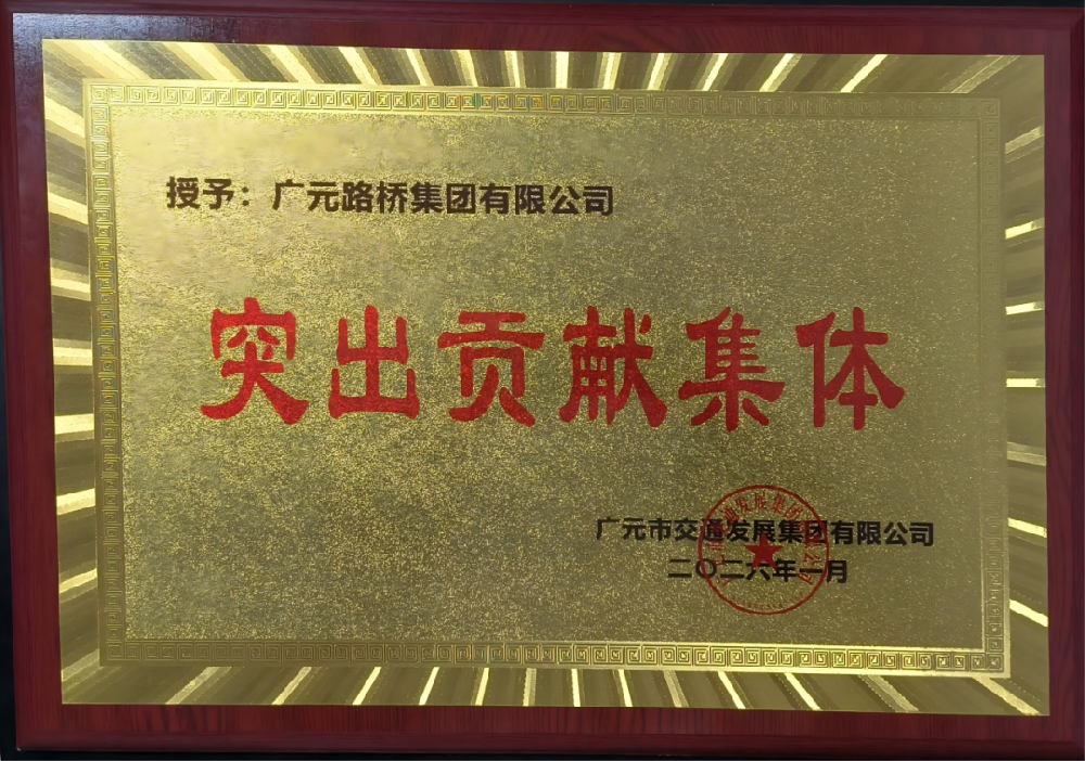 勇于爭先，追求卓越|路橋集團榮獲2025年度工作表現突出貢獻集體獎